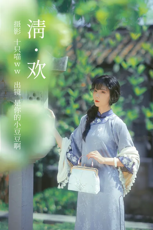 是你的小豆豆啊 – 《清欢》[22P] - 机器猫次元