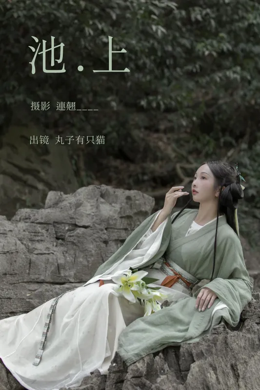 丸子有只猫 - 《池上》[27P]