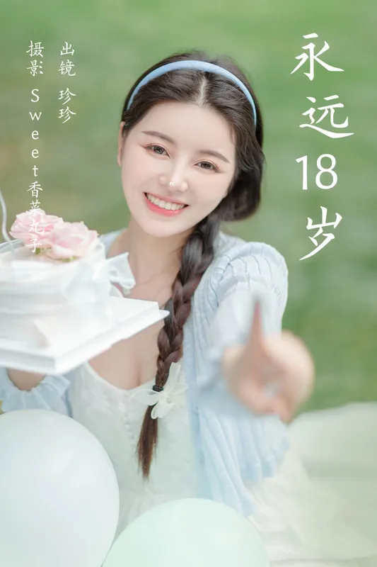 珍珍 – 《永远18岁》[21P] - 机器猫次元