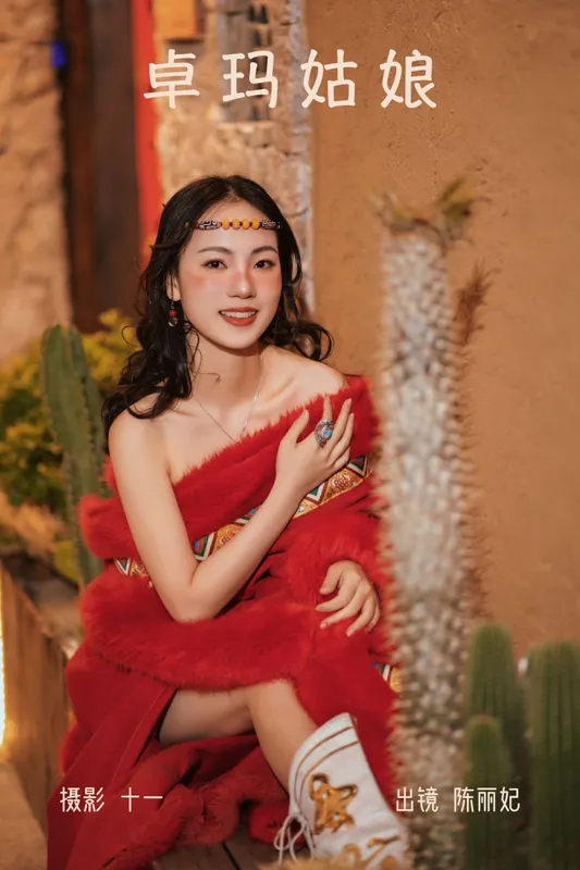 陈丽妃 – 《卓玛姑娘》[30P] - 机器猫次元