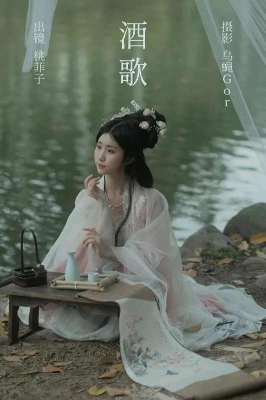 桃菲子 – 《酒歌》[24P] - 机器猫次元