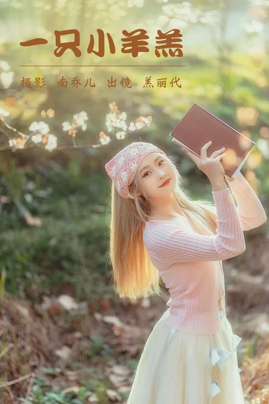 羔丽代 – 《一只小羊羔》[30P] - 机器猫次元