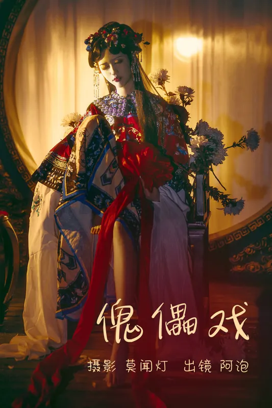阿泡 – 《傀儡戏》[21P] - 机器猫次元