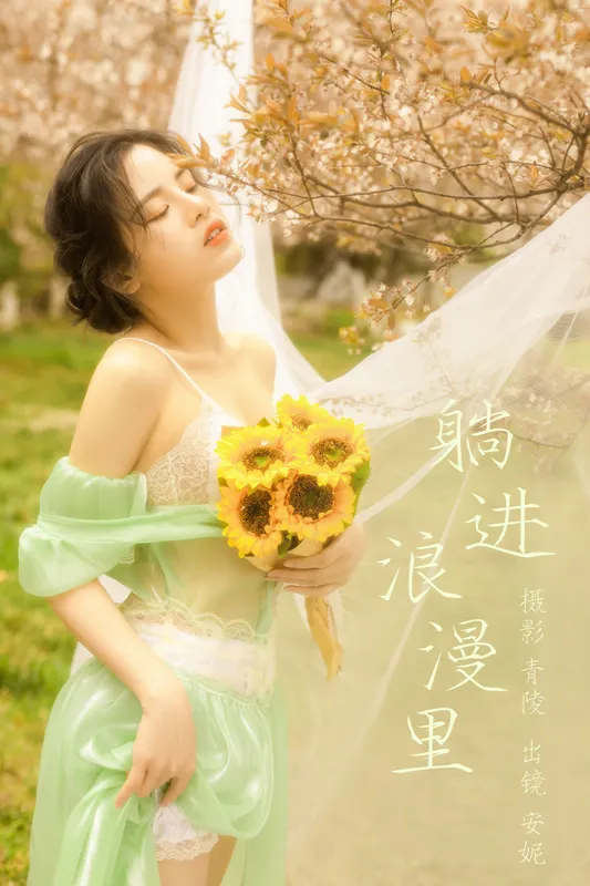 安妮 – 《躺进浪漫里》[23P] - 机器猫次元