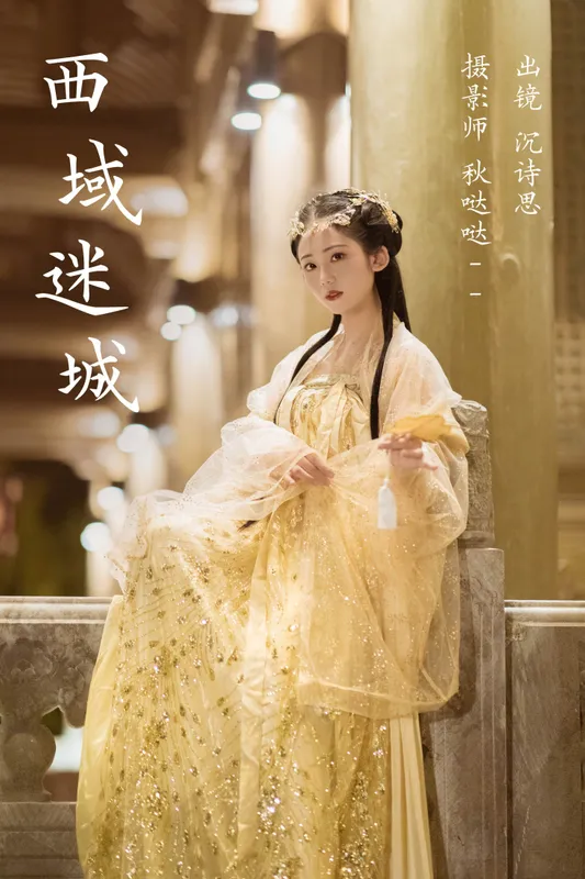 沉诗思 – 《西域迷城》[25P] - 机器猫次元