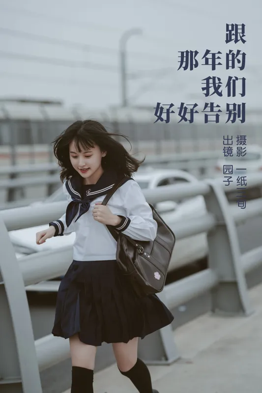 园子 – 《跟那年的我们好好告别》[54P] - 机器猫次元