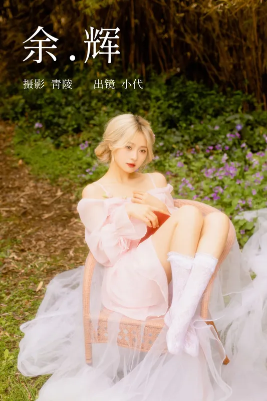 羔丽代 - 《余辉》[23P]