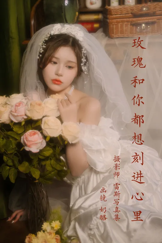 奶酪 – 《玫瑰和你都想刻进心里》[31P] - 机器猫次元