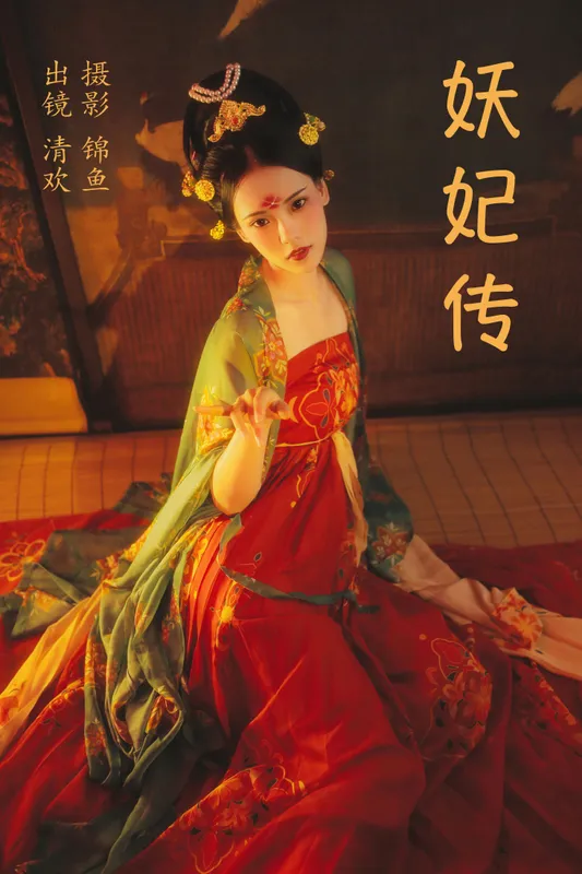 清欢儿 – 《妖妃传》[34P] - 机器猫次元