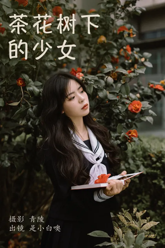 是小白噢 – 《茶花树下的少女》[26P] - 机器猫次元
