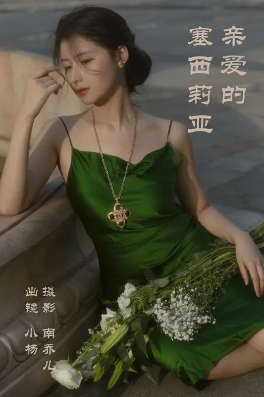 杨佳欣 – 《亲爱的塞西莉亚》[26P] - 机器猫次元