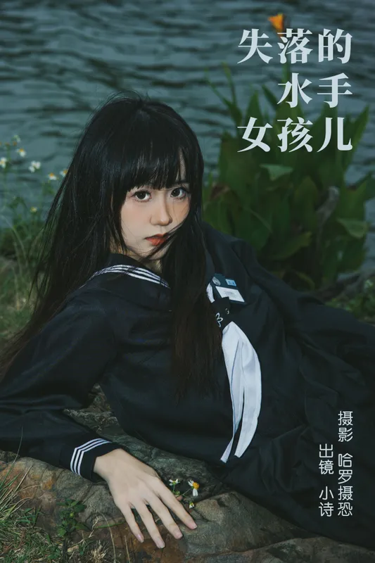 小诗 – 《失落的水手女孩儿》[27P] - 机器猫次元
