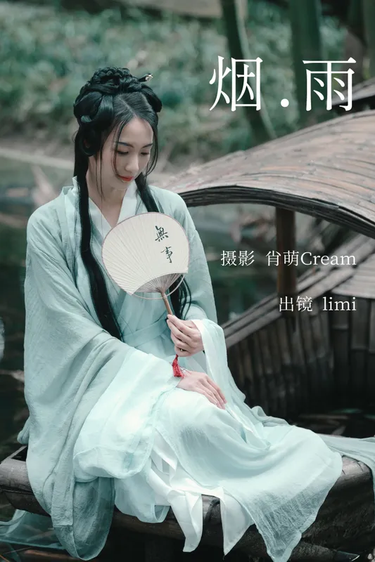 limi – 《烟雨》[22P] - 机器猫次元