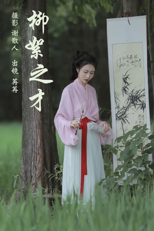 姌Rr - 《柳絮之才》[32P]