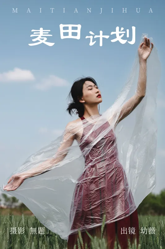 幼薇 - 《麦田计划》[26P]