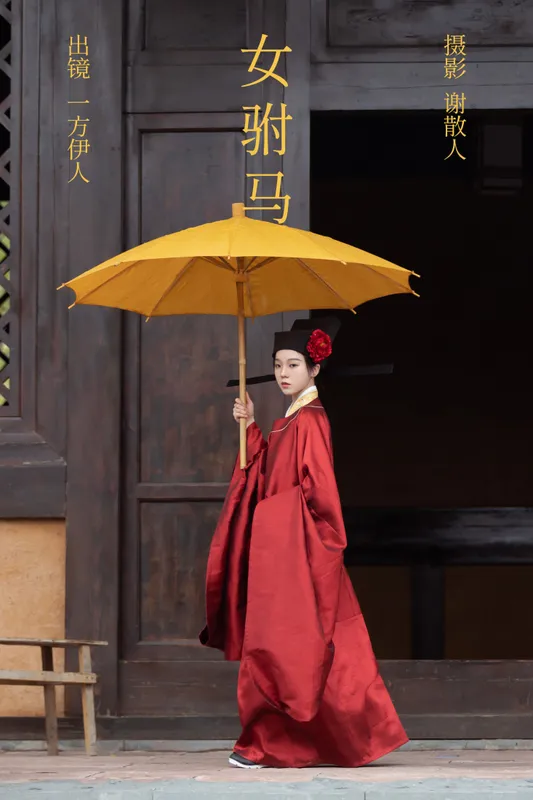 一方伊人yi – 《女驸马》[25P] - 机器猫次元