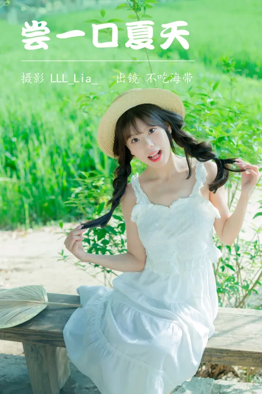 不吃海带 – 《尝一口夏天》[32P] - 机器猫次元