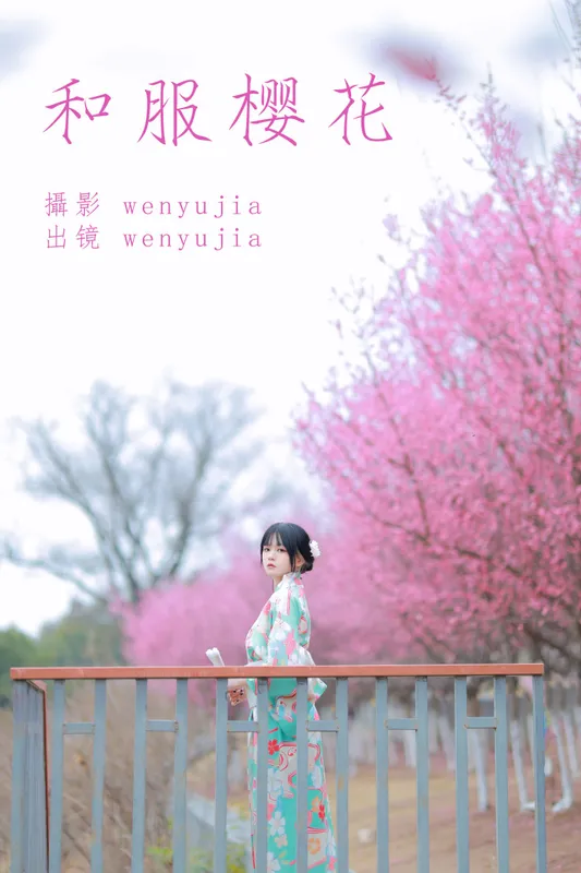 wenyujia – 《和服樱花》[22P] - 机器猫次元