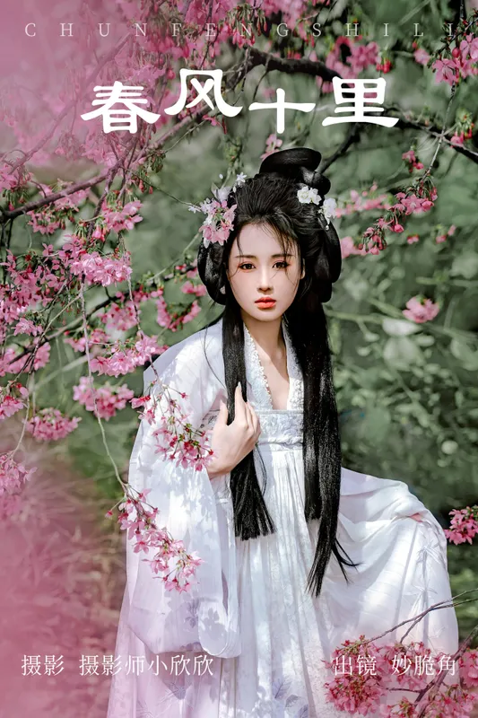 妙脆角 – 《春风十里》[22P] - 机器猫次元