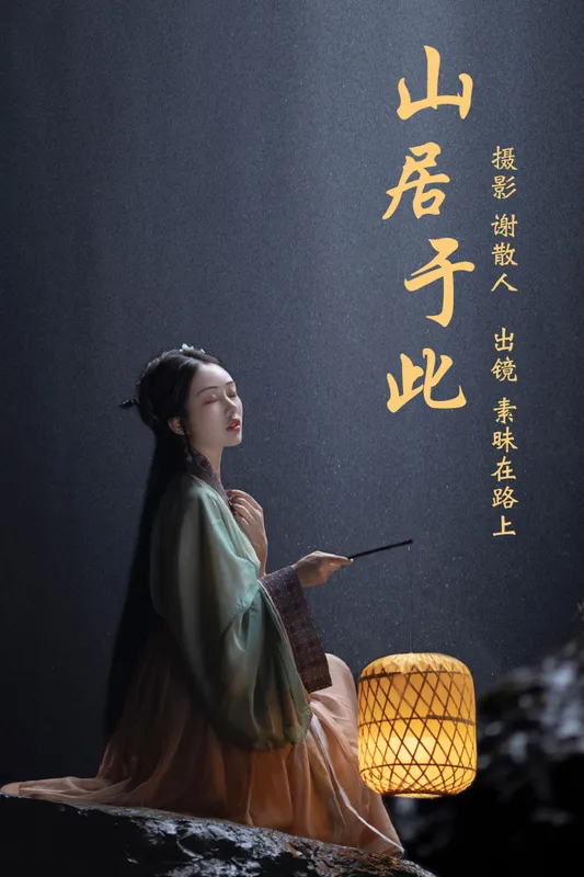 素昧在路上 – 《山居于此》[24P] - 机器猫次元
