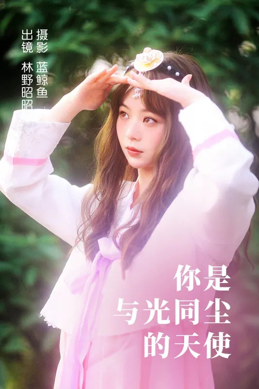林野昭昭 – 《你是与光同尘的天使》[22P] - 机器猫次元
