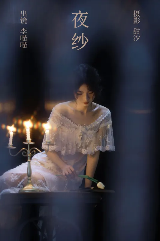 李喵喵 – 《夜纱》[25P] - 机器猫次元