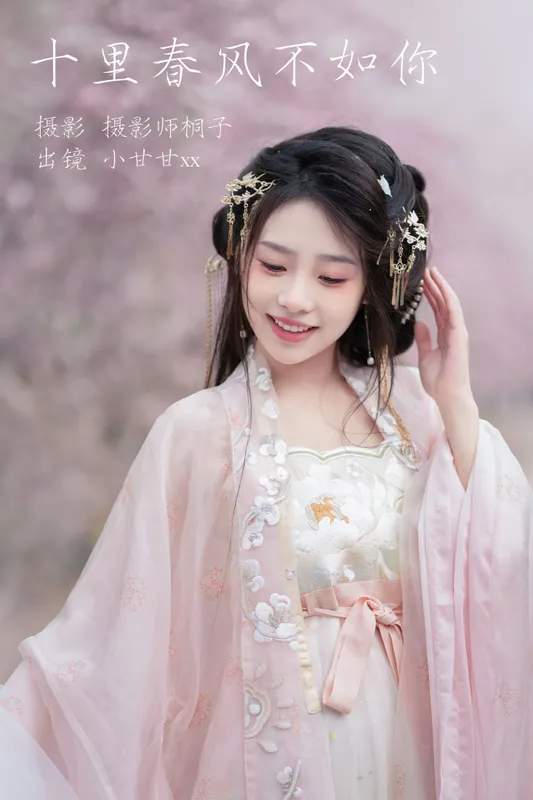 小甘甘xx – 《十里春风不如你》[25P] - 机器猫次元