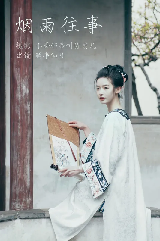 鹿半仙儿_ – 《烟雨往事》[24P] - 机器猫次元