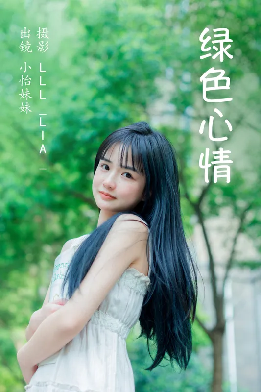 小怡妹妹cute – 《绿色心情》[30P] - 机器猫次元