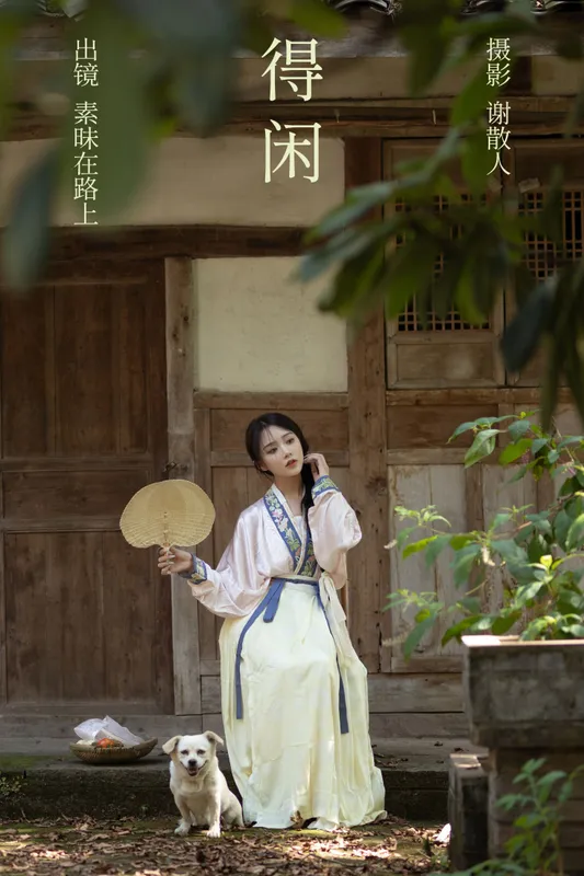 素昧在路上 – 《得闲》[24P] - 机器猫次元
