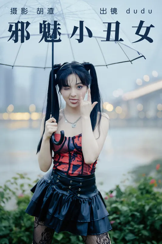 冯玉憬 – 《邪魅小丑女》[55P] - 机器猫次元