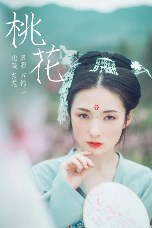 范范 – 《桃花》[31P] - 机器猫次元