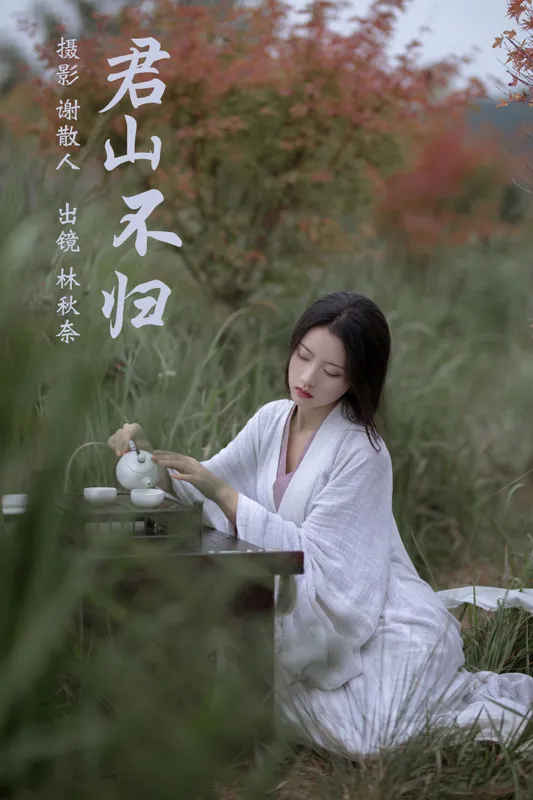 林秋奈 – 《君山不归》[24P] - 机器猫次元