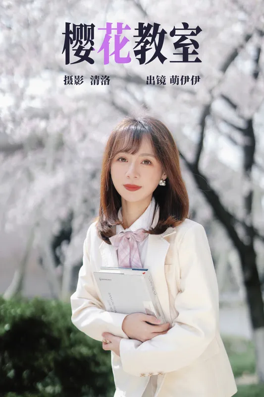 萌伊伊 – 《樱花教室》[33P] - 机器猫次元
