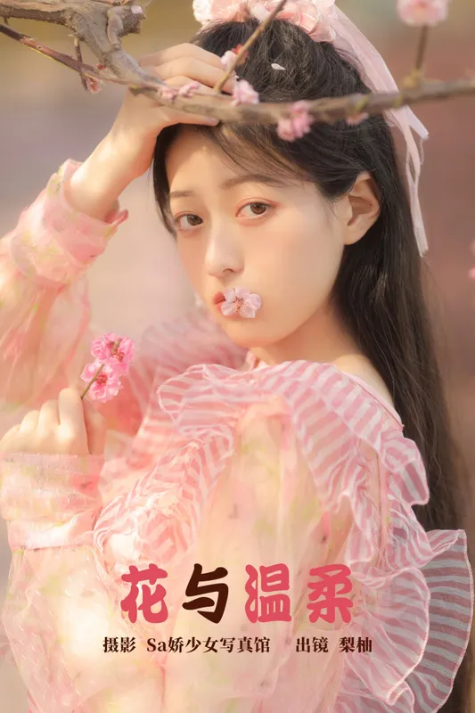 徐嘉悦 – 《花与温柔》[22P] - 机器猫次元