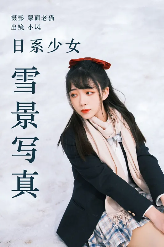 小风加载中 – 《日系少女雪景写真》[24P] - 机器猫次元