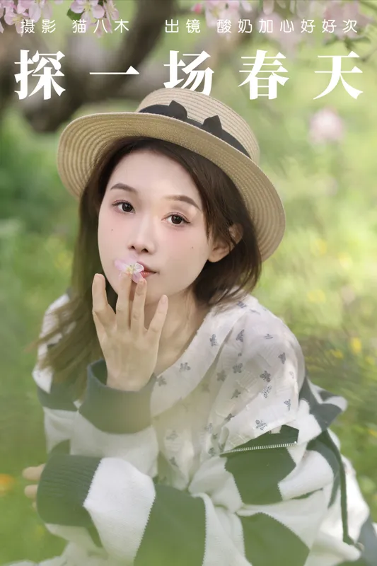 酸奶加心好好次 - 《探一场春天》[31P]