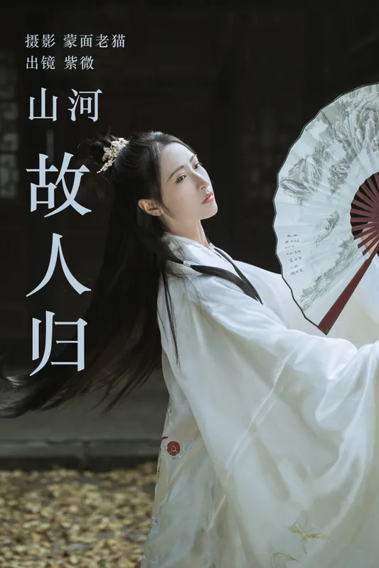 紫微 – 《山河故人归》[22P] - 机器猫次元