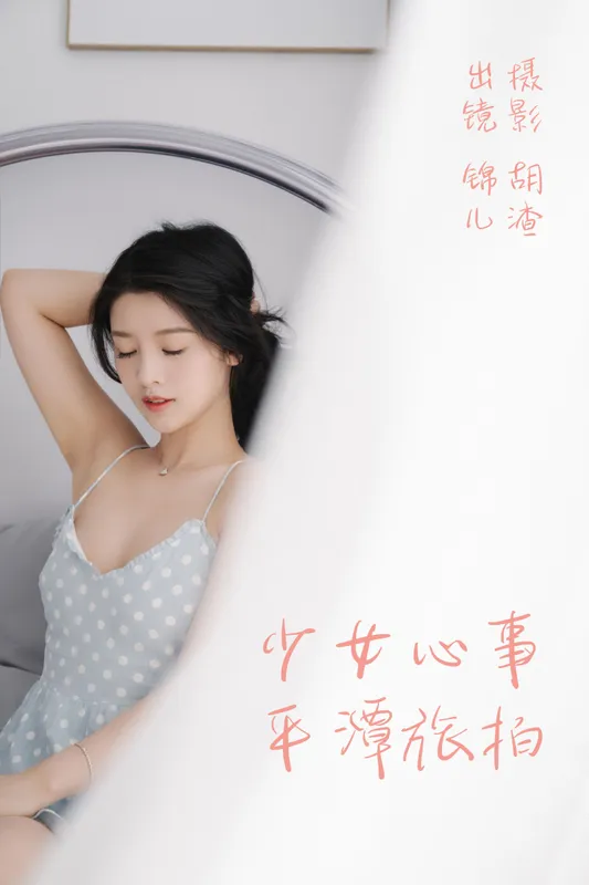 喵喵喵是锦儿呀 – 《少女心事，平潭旅拍》[31P] - 机器猫次元