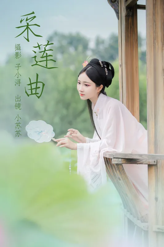 绮罗生的小苏苏 – 《采莲曲》[22P] - 机器猫次元