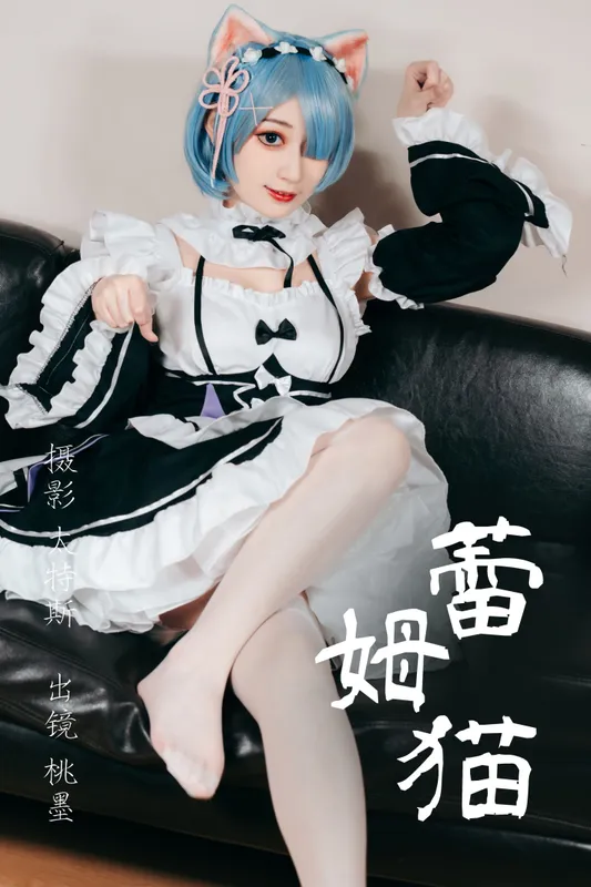 桃墨公子x - 《蕾姆猫》[22P]