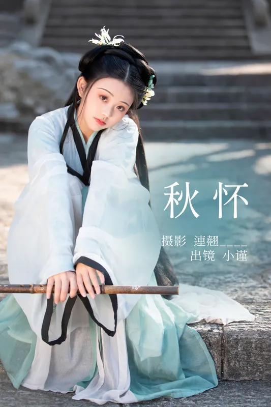 谨陬捌 – 《秋怀》[33P] - 机器猫次元