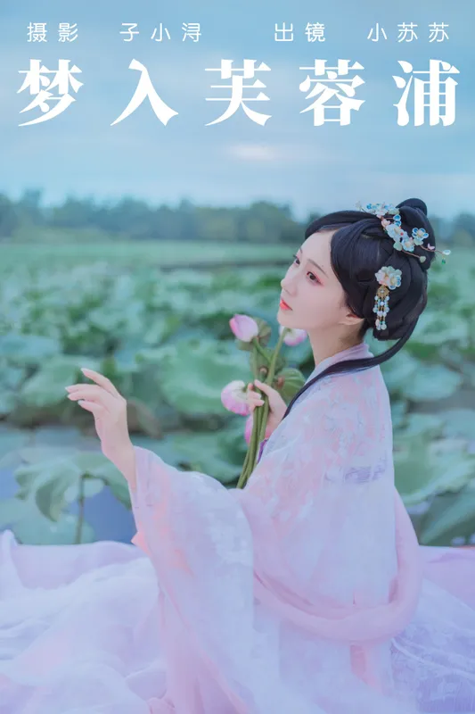 绮罗生的小苏苏 – 《梦入芙蓉浦》[23P] - 机器猫次元