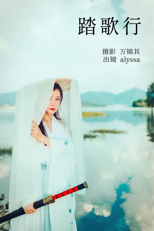 alyssa – 《踏歌行》[25P] - 机器猫次元