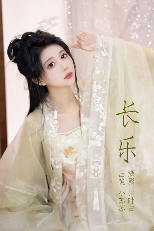 绮罗生的小苏苏 – 《长乐》[27P] - 机器猫次元