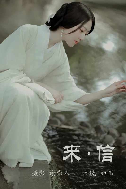 颜如玉 – 《来信》[34P] - 机器猫次元