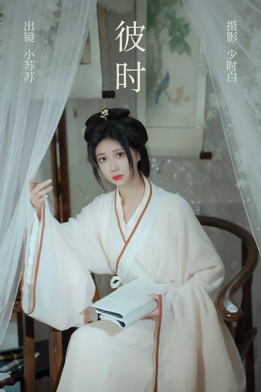 绮罗生的小苏苏 – 《彼时》[25P] - 机器猫次元
