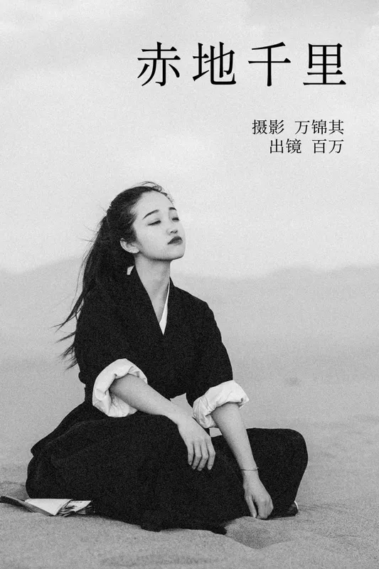 李百万阿 - 《赤地千里》[44P]