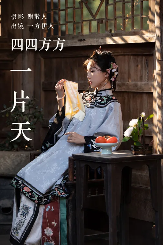 一方伊人yi – 《四四方方一片天》[29P] - 机器猫次元