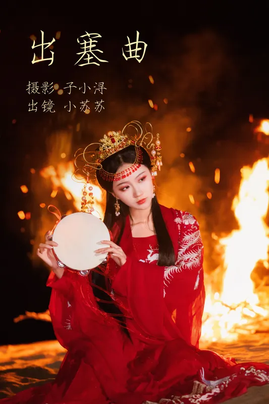 绮罗生的小苏苏 - 《出塞曲》[24P]